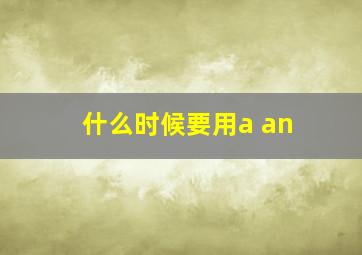 什么时候要用a an